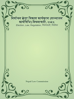 निर्वाचन क्षेत्र विकास कार्यक्रम (सञ्चालन कार्यविधि) नियमावली, २०५८